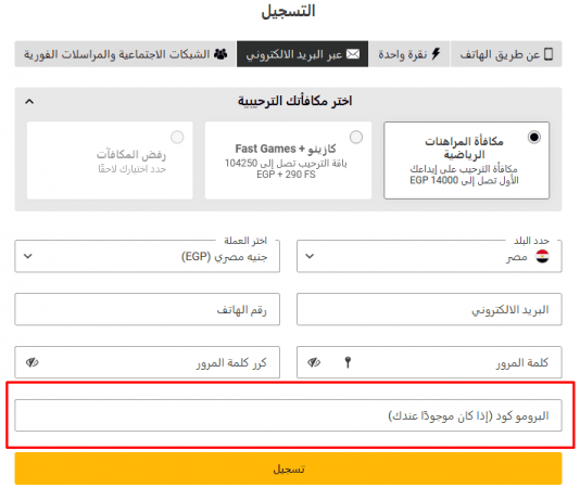 الدليل الكامل لإدخال الرمز الترويجي عند التسجيل