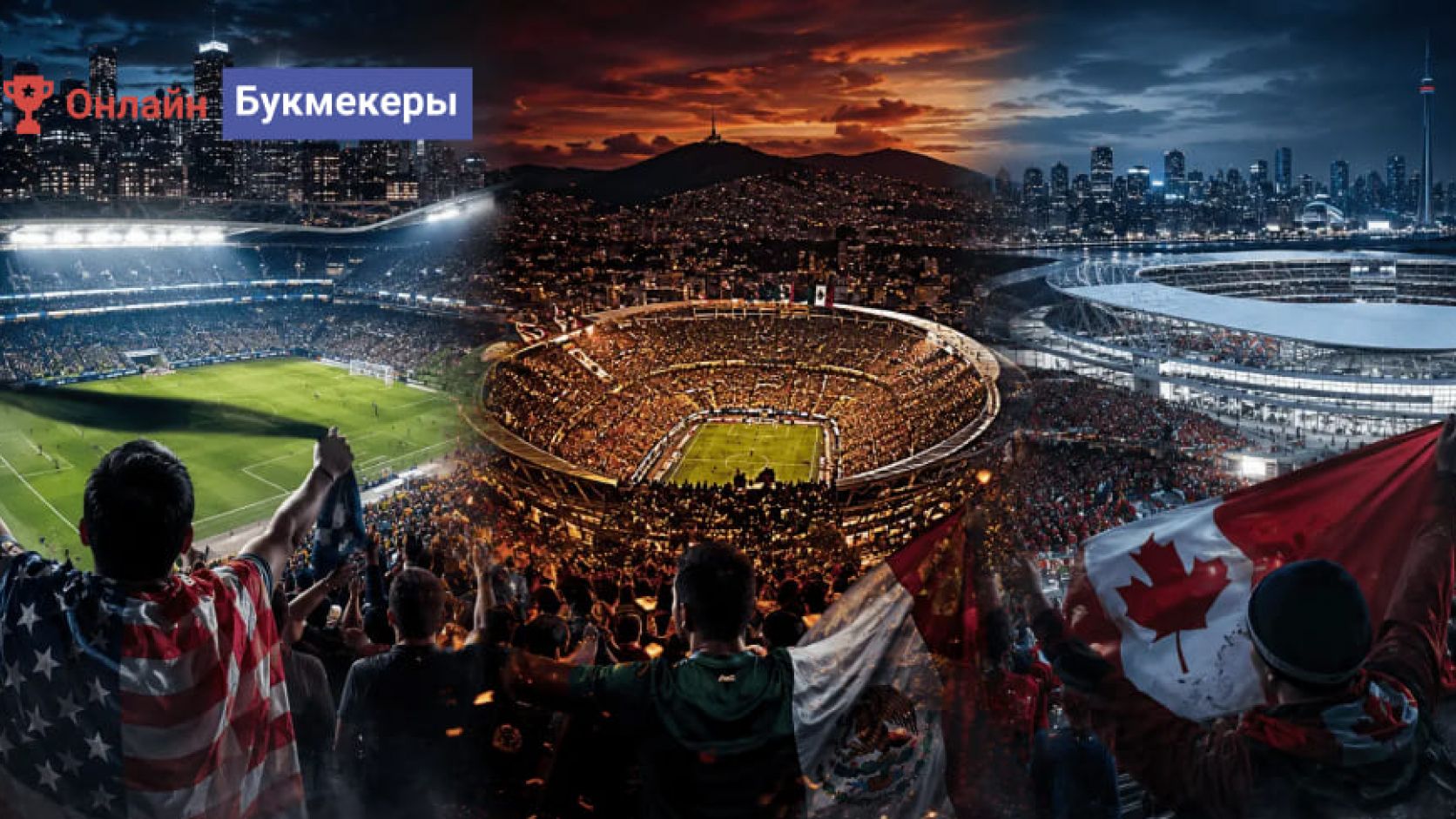 Стадионы Чемпионата мира 2026 в США, Канаде и Мексике 