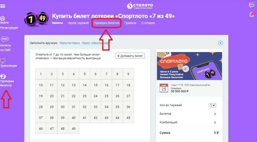 Проверка билетов на сайте Столото