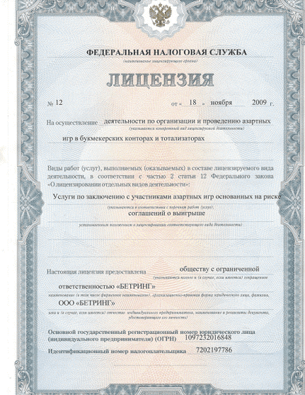 Пример лицензии на работу букмекеров