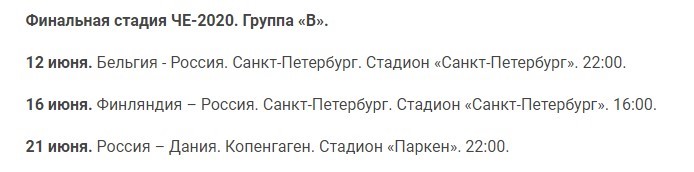 Расписание матчей сборной России в группе на Евро-2021