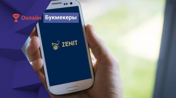 Приложение Zenitbet (Зенитбет) для Android