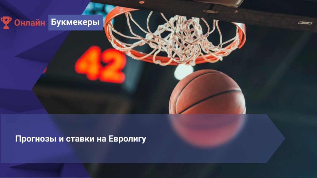 Ставки на Евролигу (EuroLeague 2021/2022), коэффициенты букмекеров