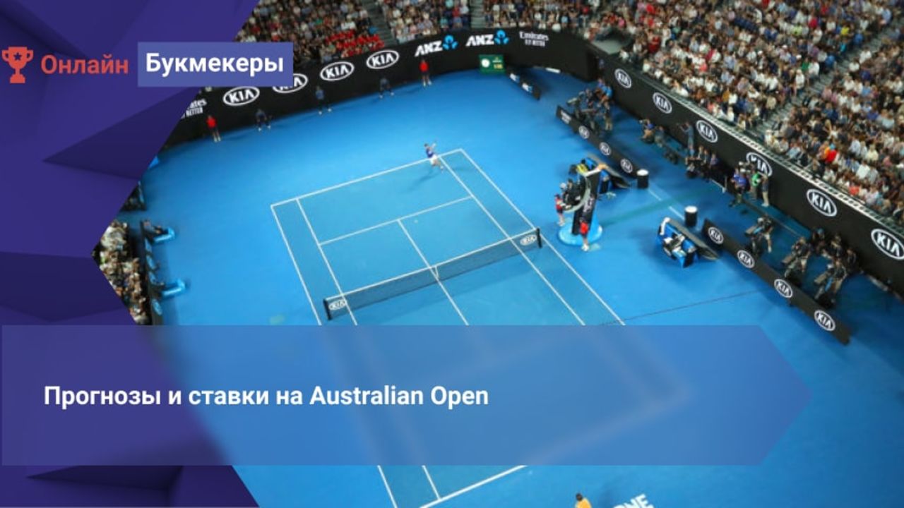 Ставки на Australian Open (AO-22), коэффициенты букмекеров на Открытый  чемпионат Австралии по теннису