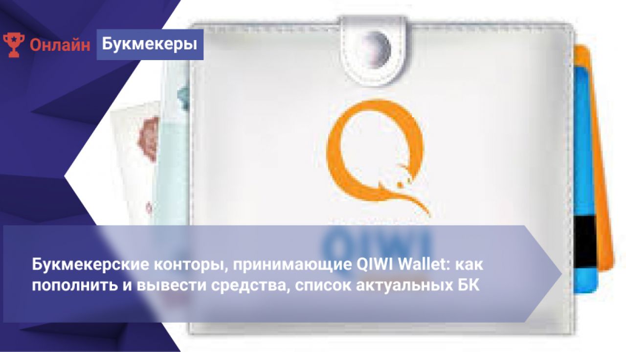 БК с Киви кошельком: пополнение, ставки и вывод через QIWI Wallet