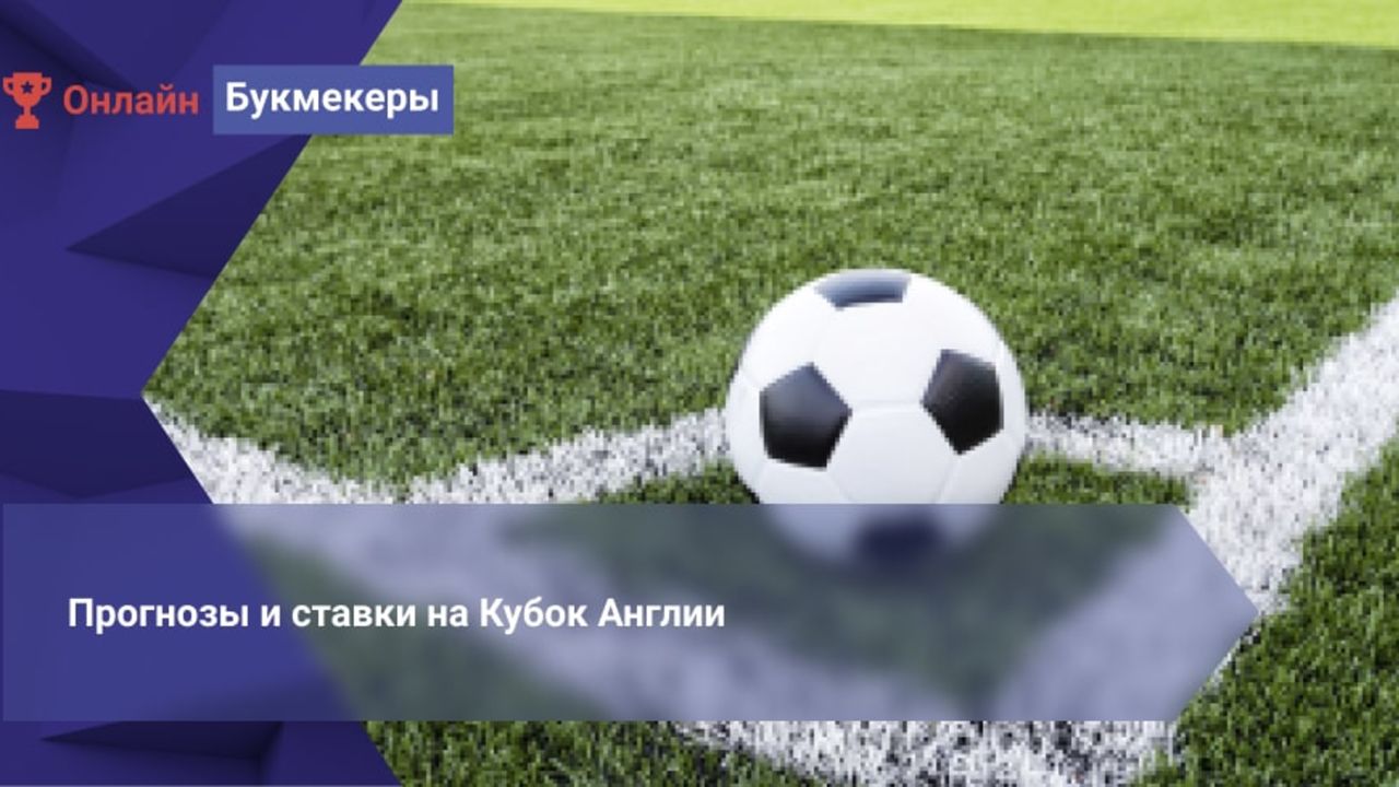 Ставки на Кубок Англии (FA Cup) по футболу, коэффициенты онлайн-букмекеров