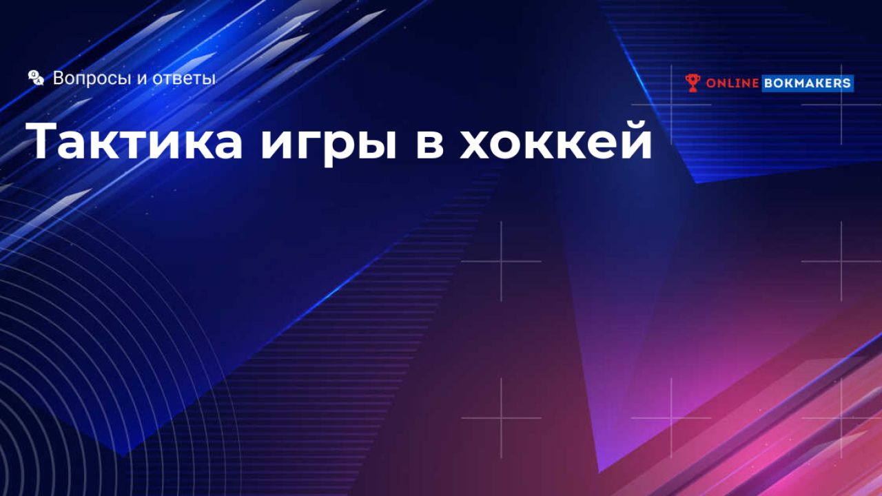 Основные игровые тактики в хоккее: позиции команд в защите и обороне,  правильная позиция вратаря во время атаки