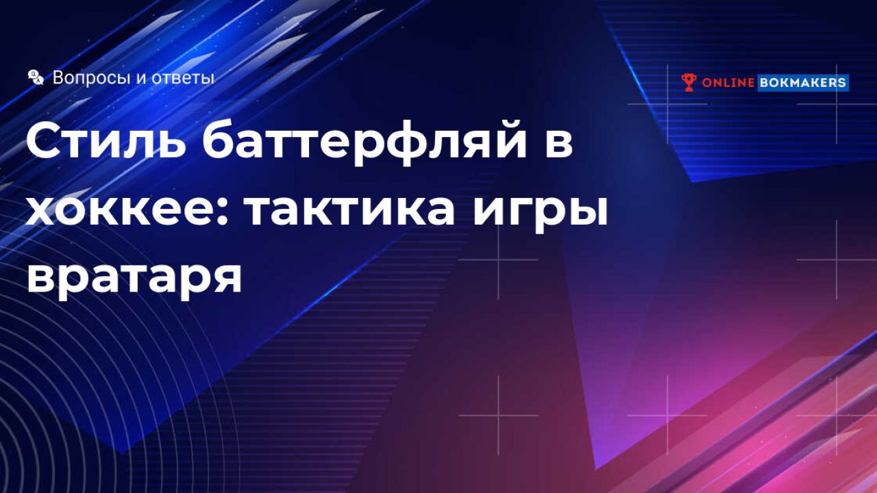 Стойки голкипера во время хоккейного матча: баттерфляй, базовая,  дополнительная