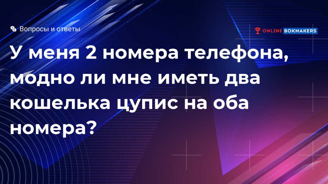 У меня 2 номера телефона, можно ли мне иметь два кошелька цупис на оба  номера?