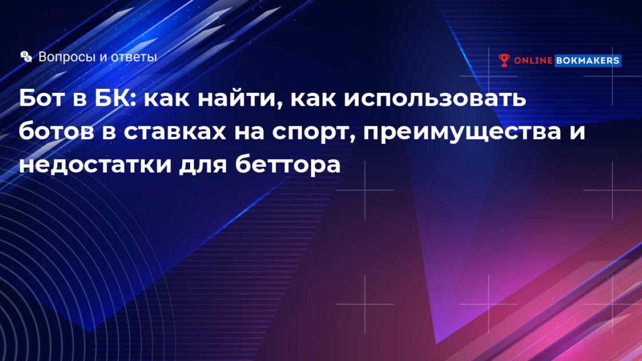 Боты в ставках на спорт в букмекерских конторах: где найти боты для ставок,  виды ботов + плюсы и минусы ботов в беттинге