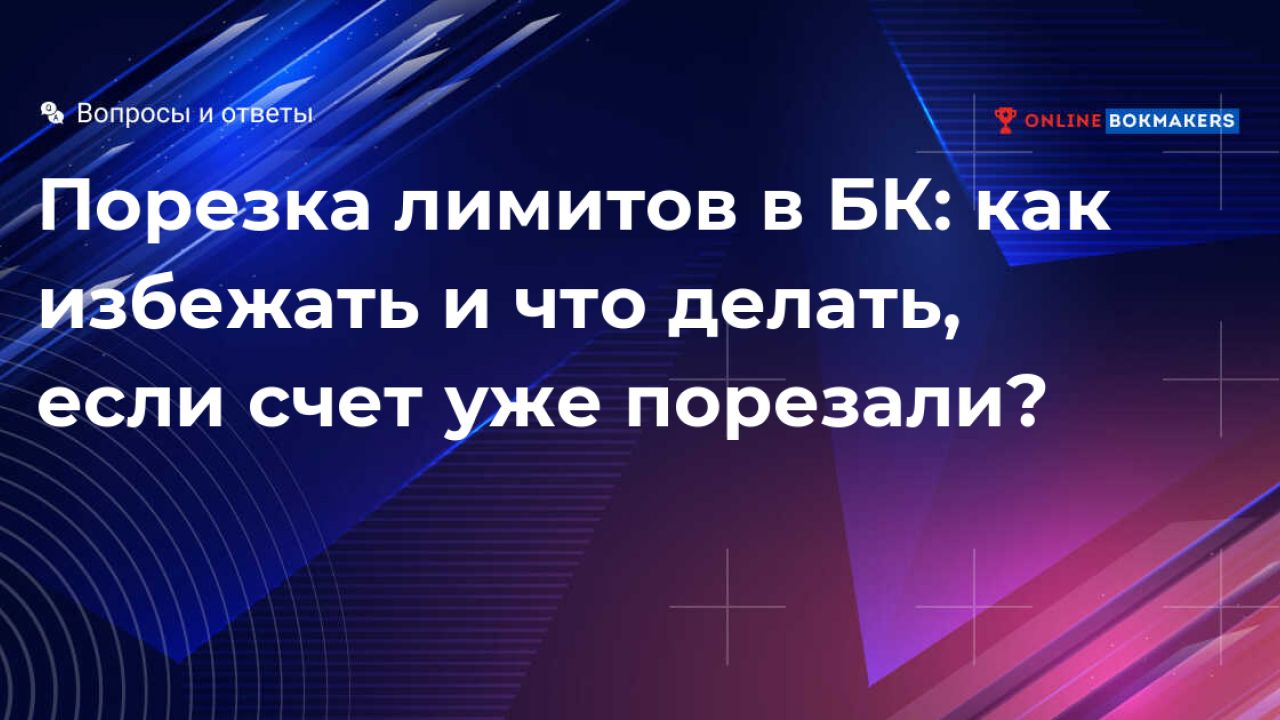 Порезка лимитов на ставки на спорт в букмекерской конторе: 2 способа не  попасть под санкции букмекера