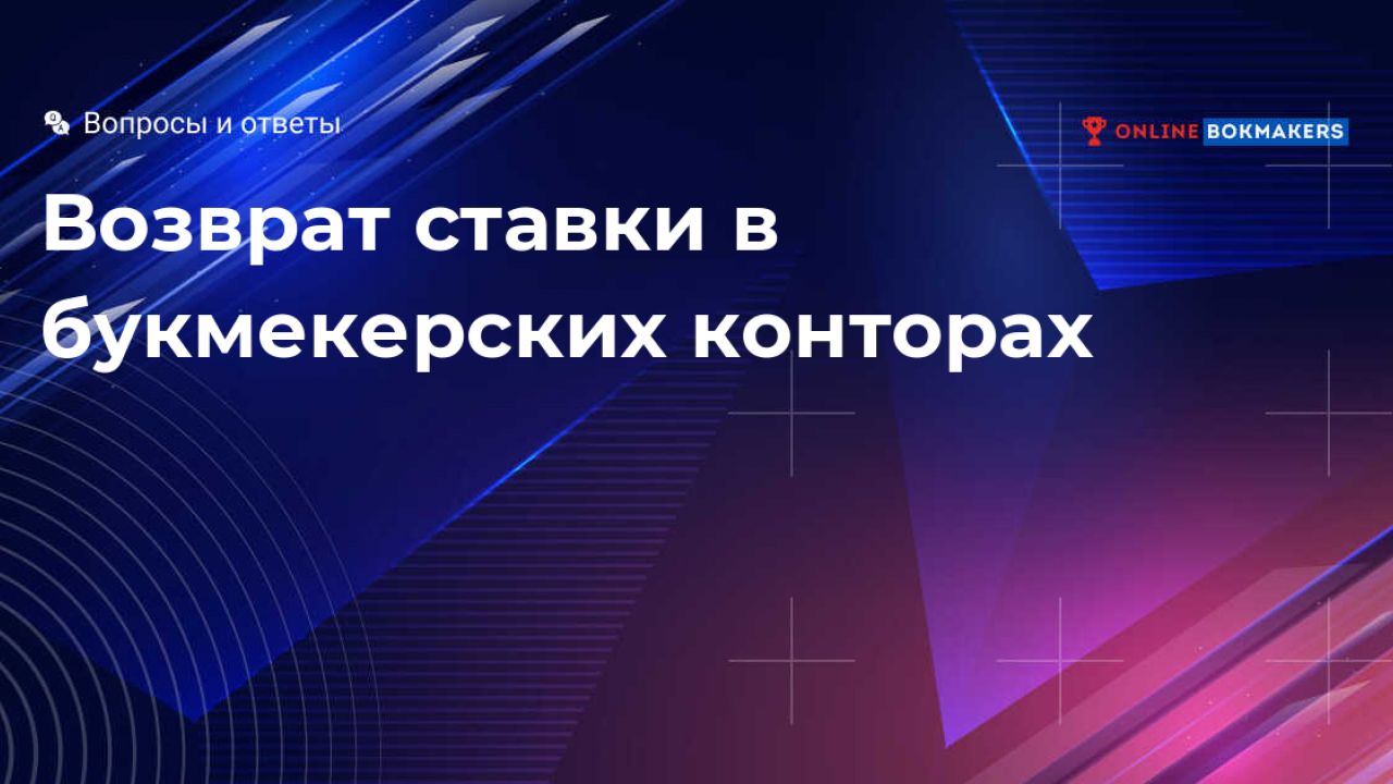 Возврат ставки игрока в букмекерской конторе: основные причины возврата,  риски при ставках в оффшорных конторах и возвраты за договорные матчи