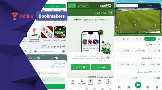 Linebet لنظام Android: دليل التنزيل والتثبيت في مصر