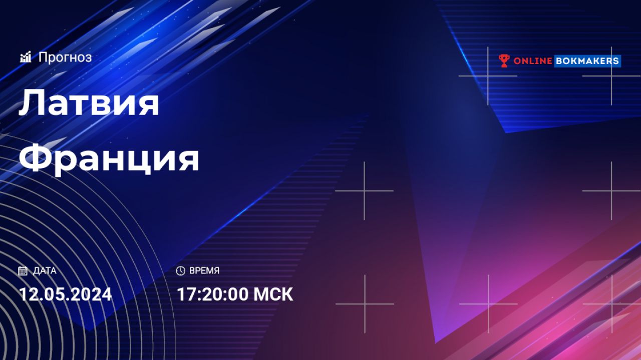 Латвия - Франция: прогноз, ставки и коэффициенты на 12 мая 2024