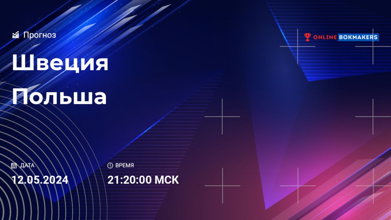 Швеция - Польша: прогноз, ставки и коэффициенты на 12 мая 2024