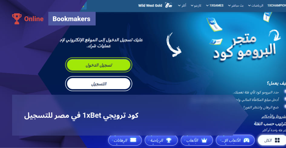 كود ترويجي 1xBet في مصر للتسجيل