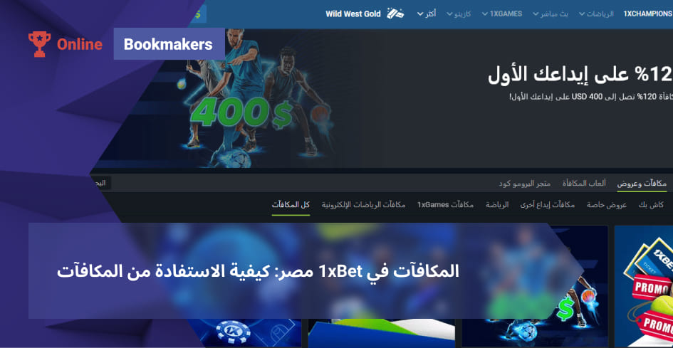 المكافآت في 1xBet مصر: كيفية الاستفادة من المكافآت