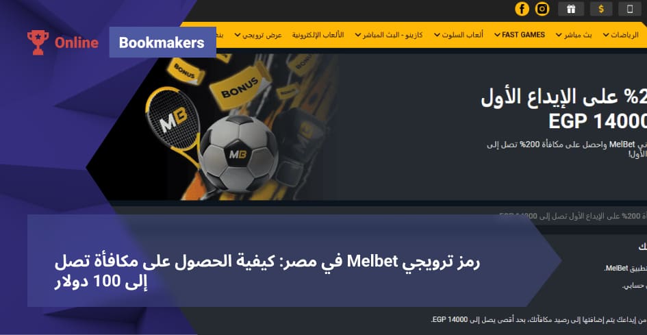 رمز ترويجي Melbet في مصر: كيفية الحصول على مكافأة تصل إلى 100 دولار