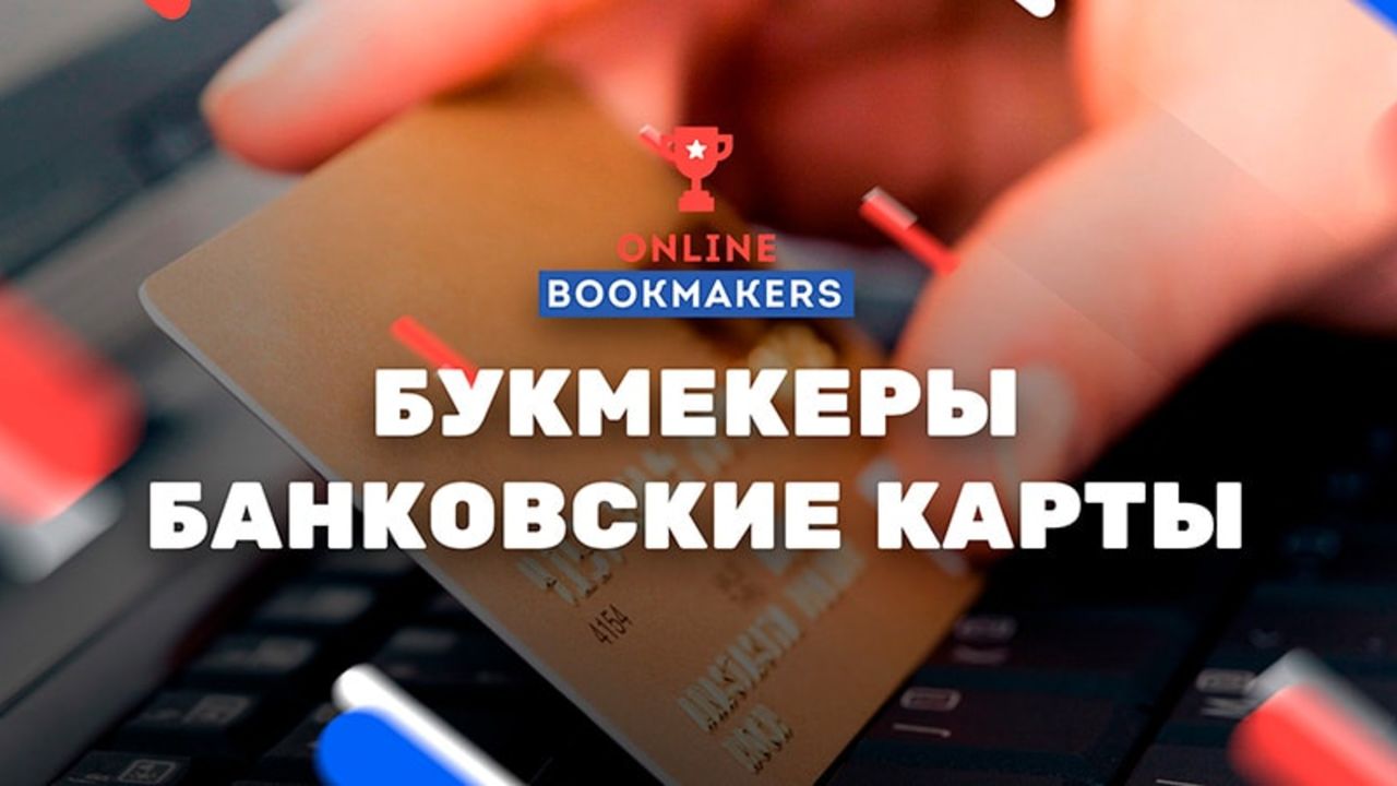 Букмекерская контора с выводом денег на mastercard как это возможно чтобы заработать деньги с онлайн казино