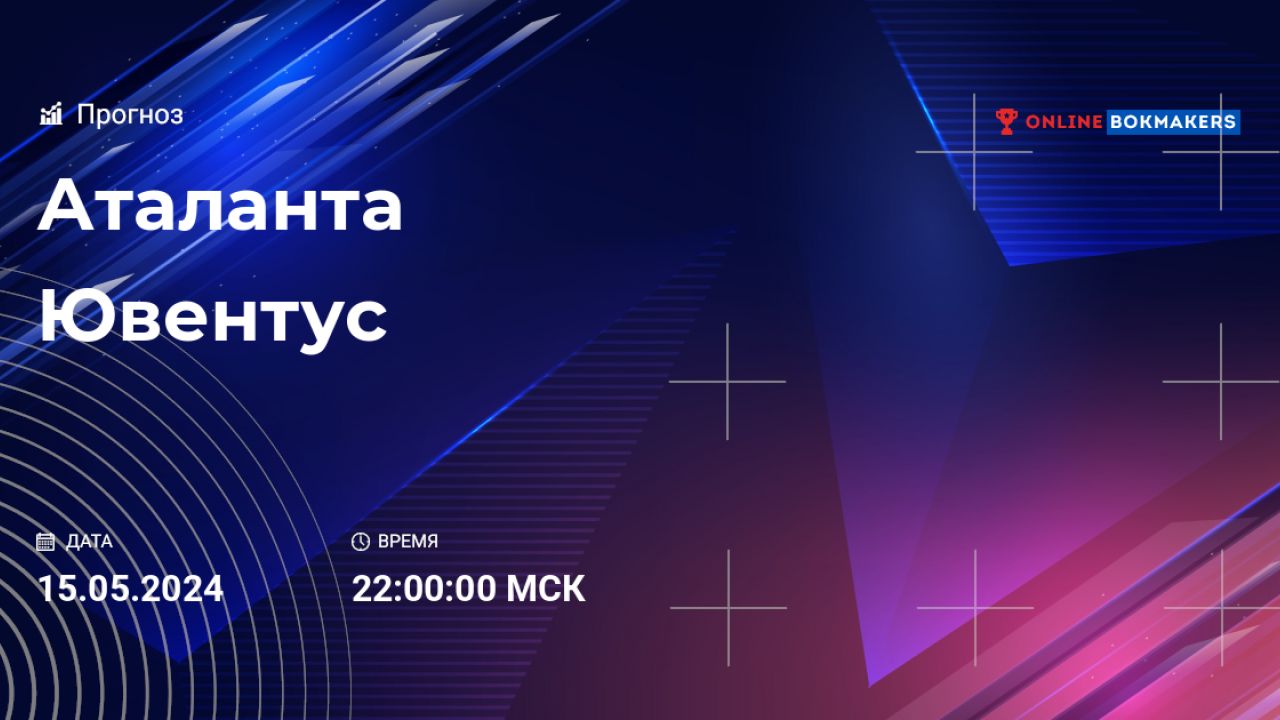 Аталанта - Ювентус: прогноз, ставки и коэффициенты на 15 мая 2024