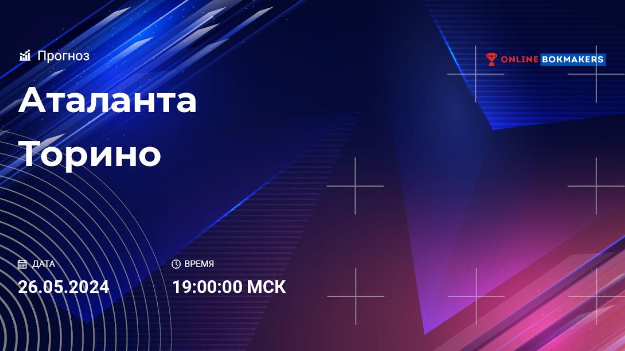 Аталанта - Торино: прогноз, ставки и коэффициенты на 26 мая 2024