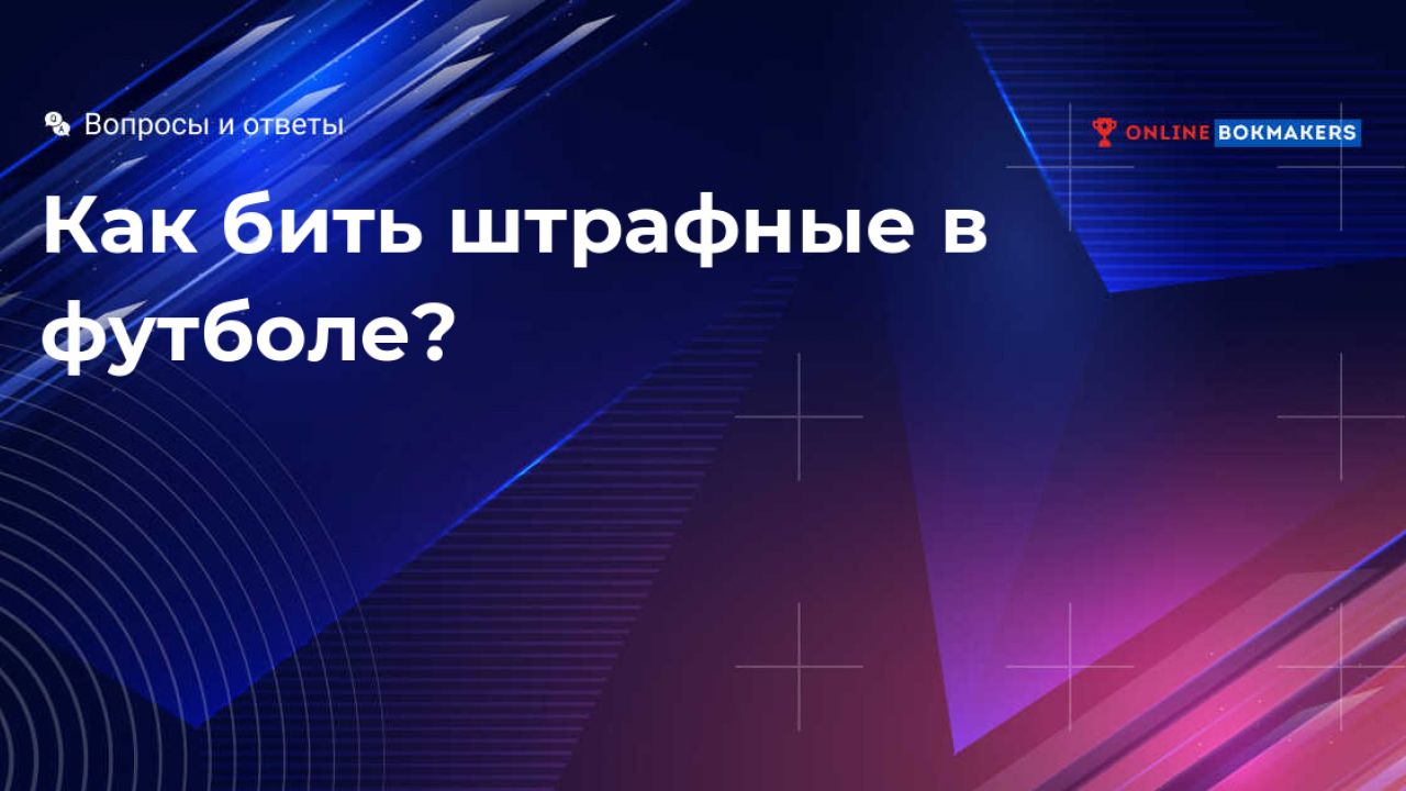 Штрафные удары в футболе: правила назначения и особенности в технике  исполнения