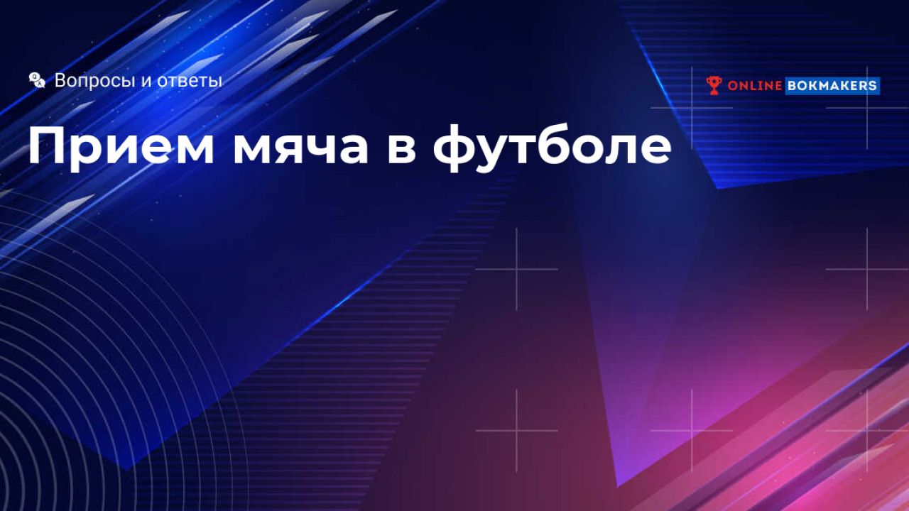 Прием мяча в футболе: особенности при выполнении + 4 главные ошибки при  приеме мяча