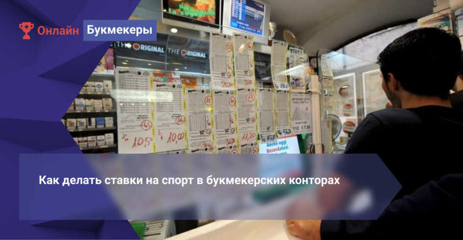 Как научиться делать ставки в букмекерских 5 рублевые игровые автоматы