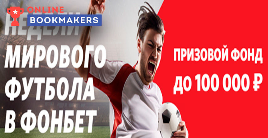 Акция «Недели мирового футбола» от БК Фонбет проходит в городах России