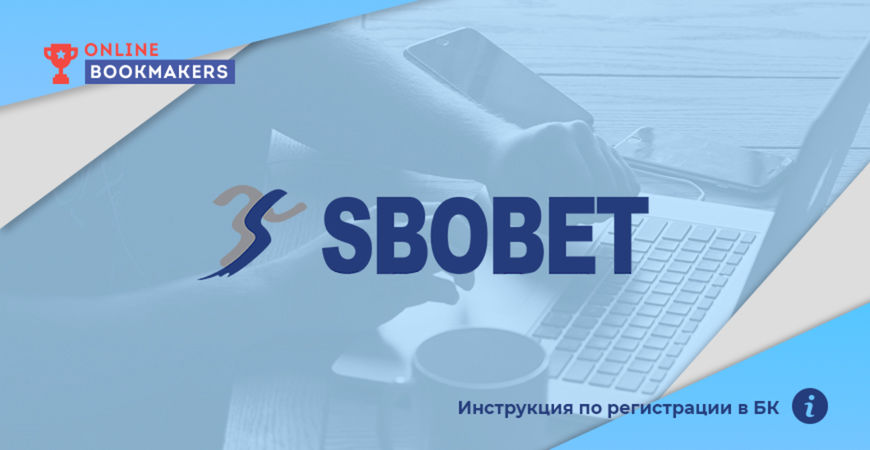 Инструкция по регистрации в Sbobet