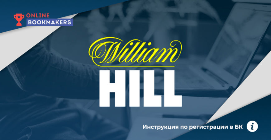 Инструкция по регистрации в William Hill