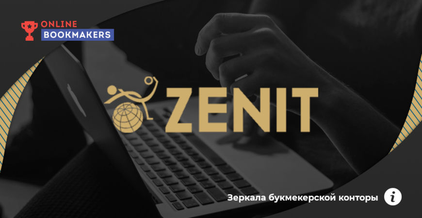 Зеркало букмекерской конторы Zenitbet