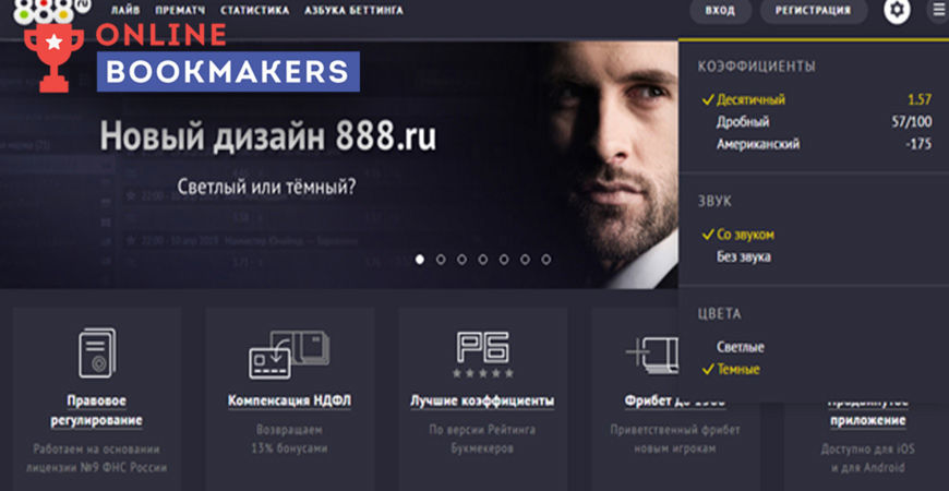 Сайт букмекерской конторы 888.ru обновлен