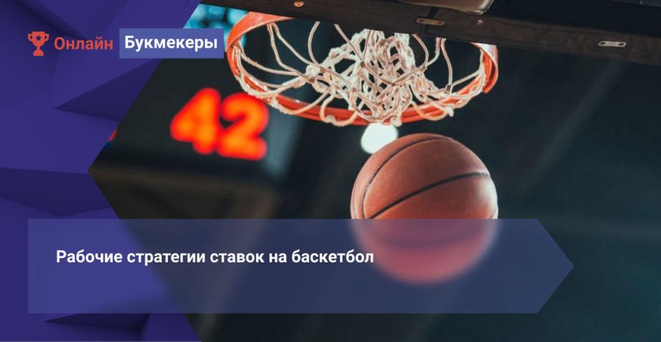Сделать ставку онлайн баскетбол стратегии для ставок в баскетболе