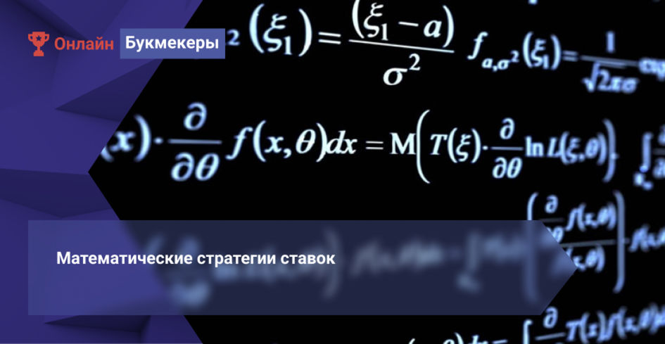 Математика и ставки на футбол букмекерская контора 188bet официальный сайт