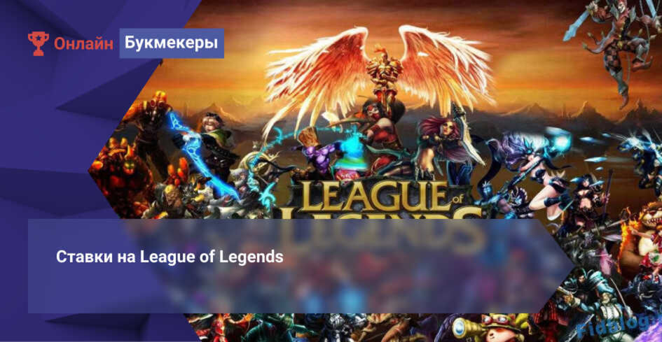 Ставки на League of Legends