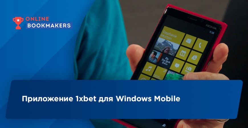 1xbet для windows mobile карты с вопросами играть