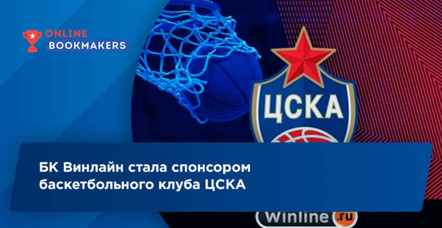 БК Винлайн стала спонсором баскетбольного клуба ЦСКА