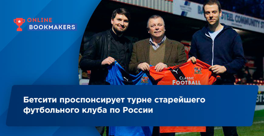 Бетсити проспонсирует турне старейшего футбольного клуба по России
