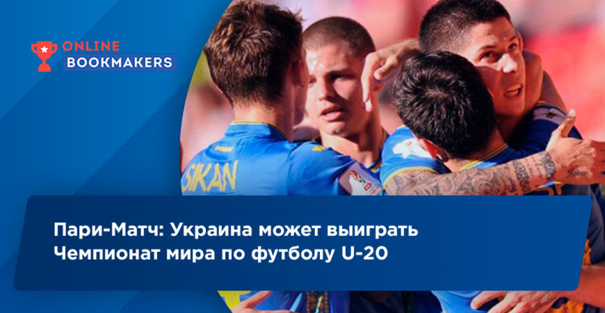 Париматч: Украина может выиграть Чемпионат мира по футболу U-20
