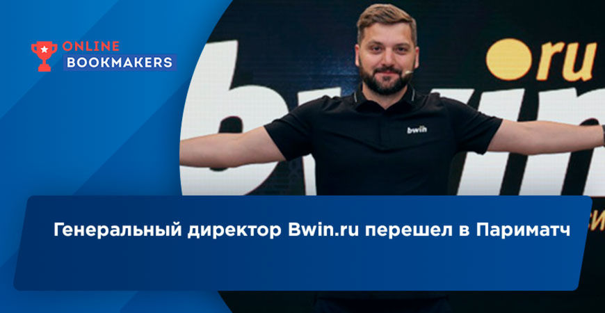 Генеральный директор Bwin.ru перешел в Париматч