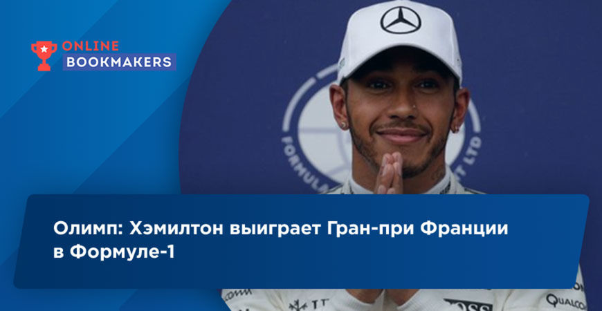 Олимп: Хэмилтон выиграет Гран-при Франции в Формуле-1