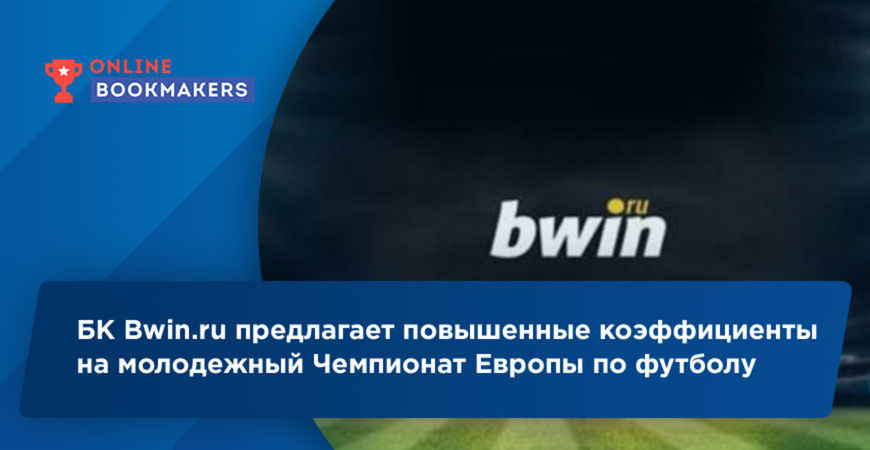БК Bwin.ru предлагает повышенные коэффициенты на молодежный Чемпионат Европы по футболу