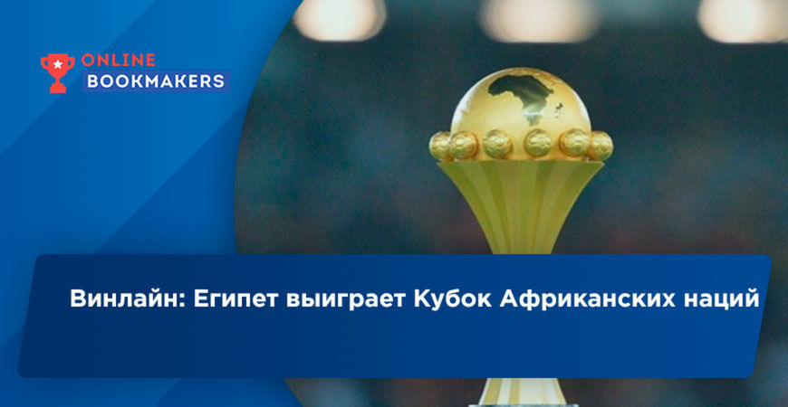 Винлайн: Египет выиграет Кубок Африканских наций
