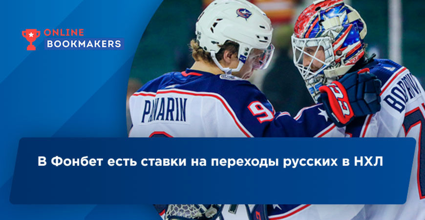 В Фонбет есть ставки на переходы русских в НХЛ
