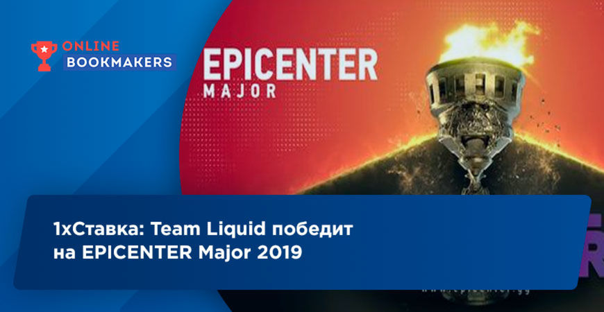 1хСтавка: Team Liquid победит на EPICENTER Major 2019