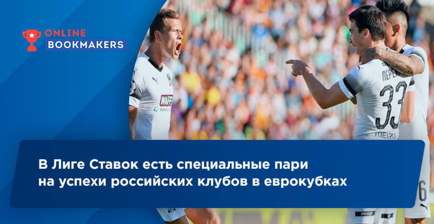 В Лиге Ставок есть специальные пари на успехи российских клубов в еврокубках