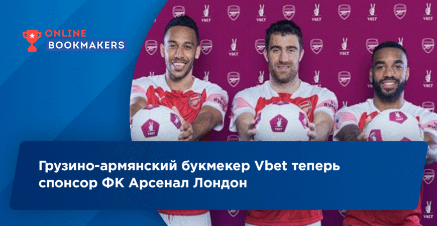 Грузино-армянский букмекер Vbet теперь спонсор ФК Арсенал Лондон