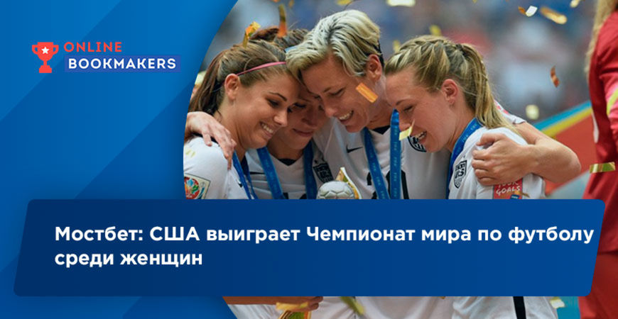 Мостбет: США выиграет Чемпионат мира по футболу среди женщин