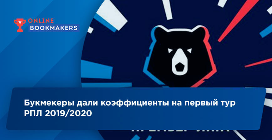 Букмекеры дали коэффициенты на первый тур РПЛ 2019/2020
